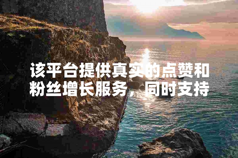 该平台提供真实的点赞和粉丝增长服务，同时支持快手与抖音账号的安全交易。