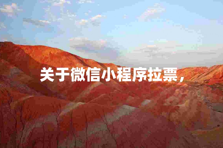 关于微信小程序拉票，5块钱就能获得100个点赞，这究竟是如何操作的呢？