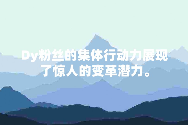 Dy粉丝的集体行动力展现了惊人的变革潜力。