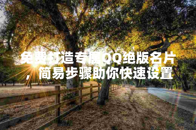 免费打造专属QQ绝版名片，简易步骤助你快速设置。