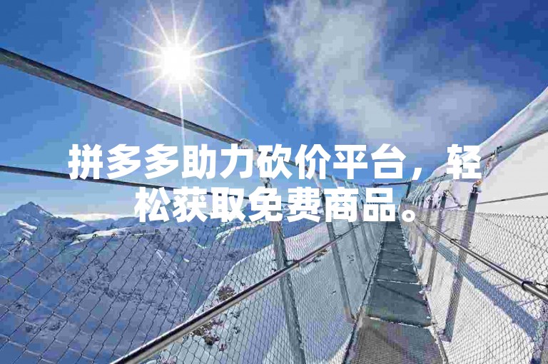拼多多助力砍价平台，轻松获取免费商品。