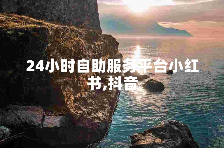 24小时自助服务平台小红书,抖音50级账号出售多少钱 - 卡密拿货渠道 - qq空间说说浏览次数怎么隐藏。