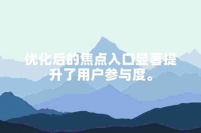 优化后的焦点入口显著提升了用户参与度。
