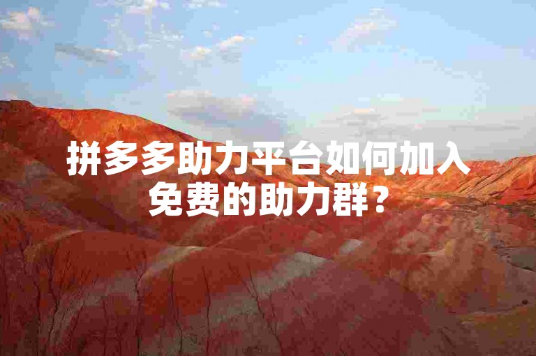 拼多多助力平台如何加入免费的助力群？