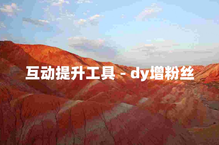 互动提升工具 - dy增粉丝