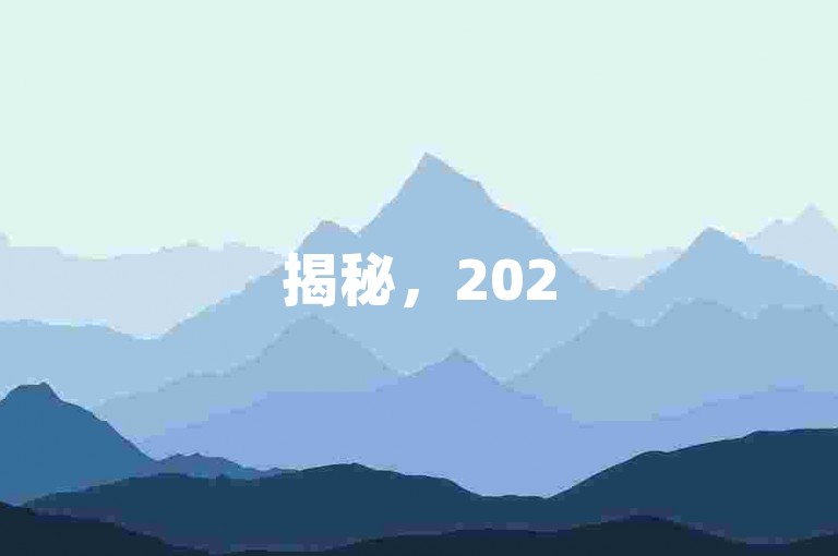 揭秘，2025年，掌握这些策略，让你的QQ空间访客量轻松破万！