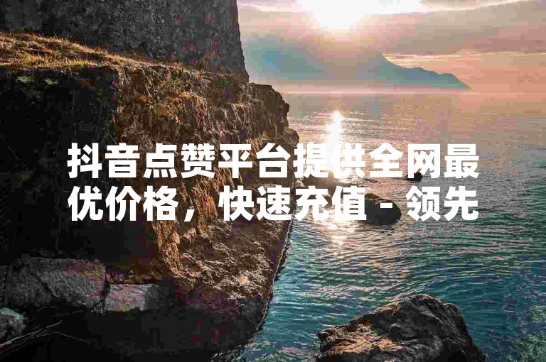 抖音点赞平台提供全网最优价格，快速充值 - 领先的卡盟服务 - 经济型卡盟选择。