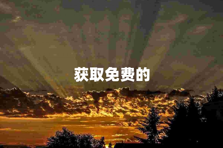 获取免费的5000快币，加入彩虹代刷社区享受一手货源服务 - 提供QQ空间访客购买及低价点赞自助业务。
