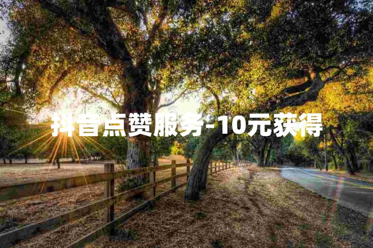 抖音点赞服务-10元获得50个赞, 微信朋友圈广告投放