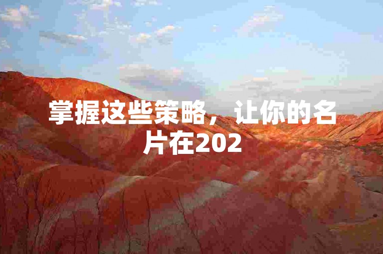 掌握这些策略，让你的名片在2025年轻松赢得10万点赞！