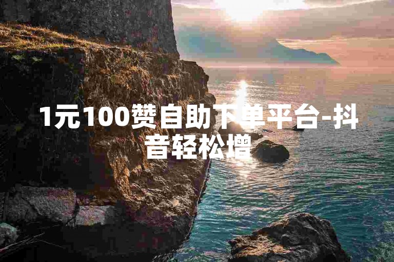 1元100赞自助下单平台-抖音轻松增5000关注者