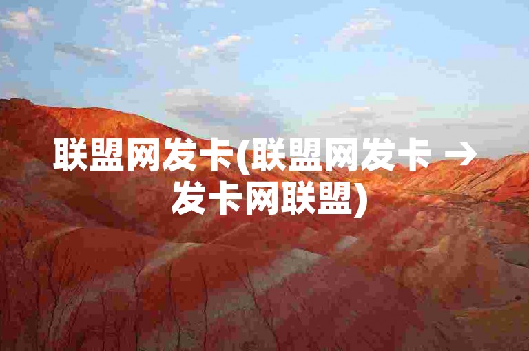 联盟网发卡(联盟网发卡 → 发卡网联盟)