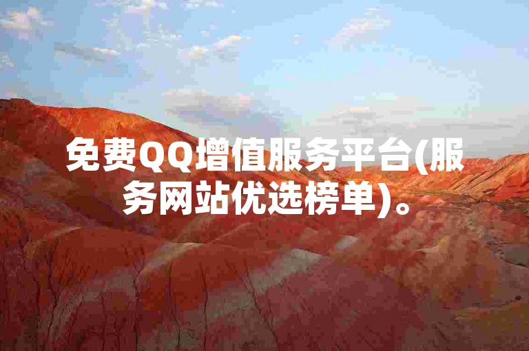 免费QQ增值服务平台(服务网站优选榜单)。