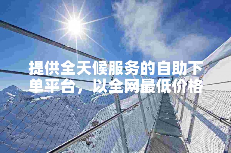 提供全天候服务的自助下单平台，以全网最低价格供应快手服务，包括QQ说说赞和快手亲密值购买。