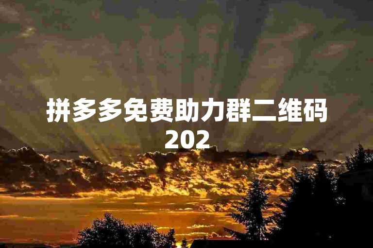 拼多多免费助力群二维码2025版，多多帮助力。