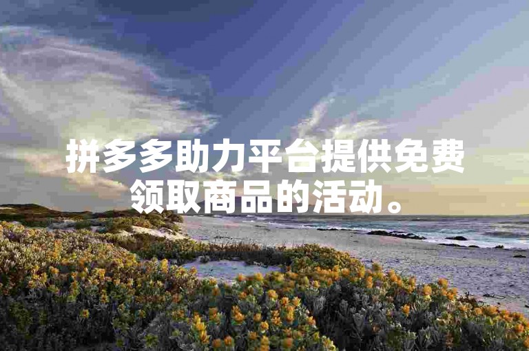 拼多多助力平台提供免费领取商品的活动。