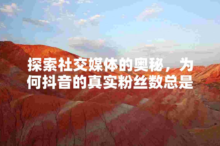 探索社交媒体的奥秘，为何抖音的真实粉丝数总是神秘消失？拼多多助力平台与QQ点赞群，揭秘网络互动的隐藏规则。