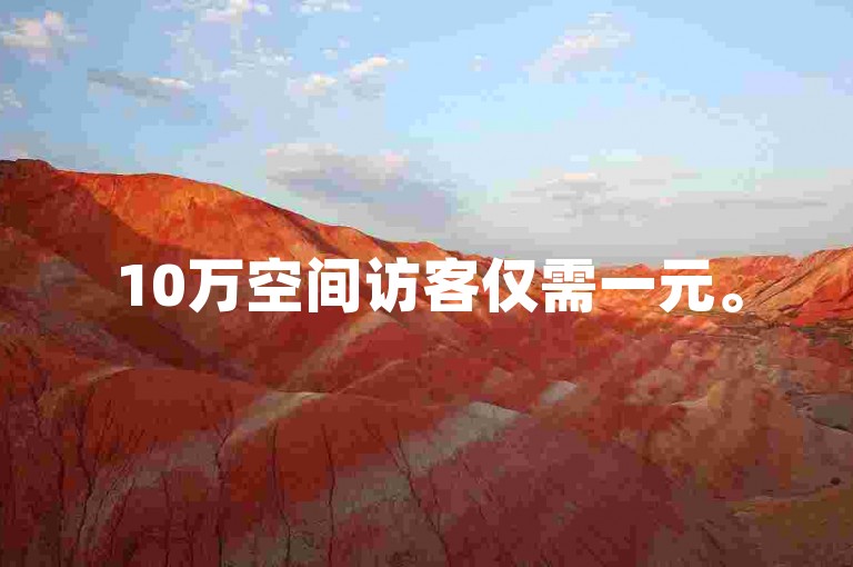10万空间访客仅需一元。