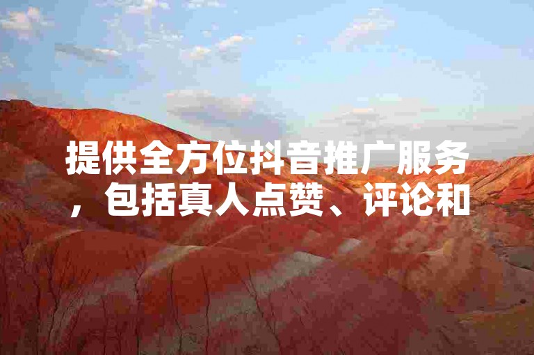 提供全方位抖音推广服务，包括真人点赞、评论和KS业务下单，确保您的账号粉丝稳定增长。