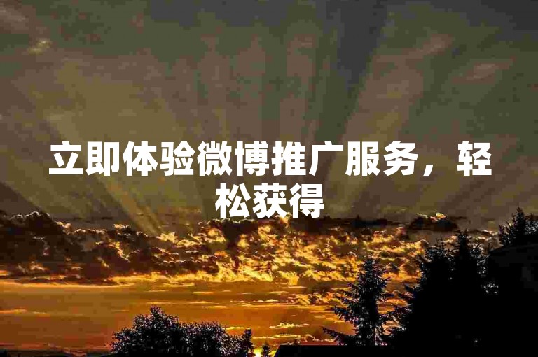 立即体验微博推广服务，轻松获得5000次点赞，提升你的ks账号影响力！