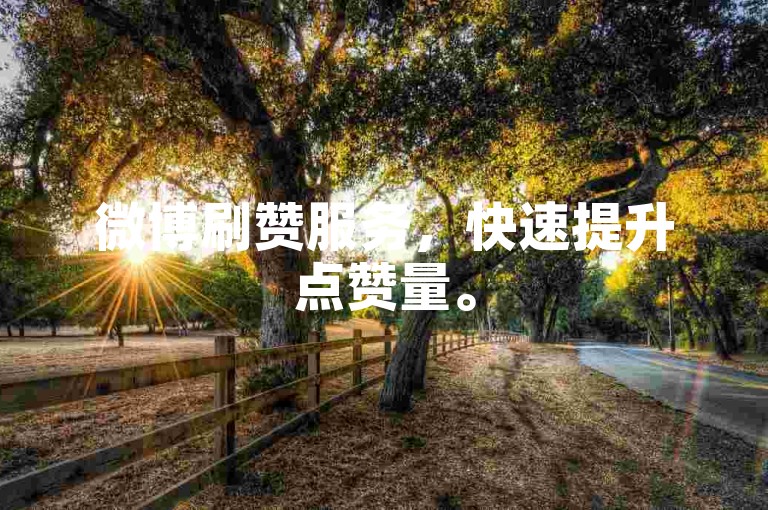 微博刷赞服务，快速提升点赞量。