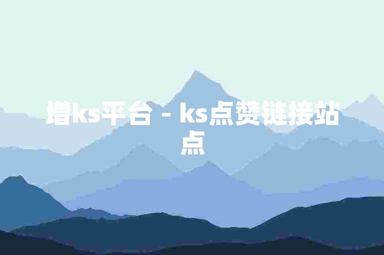 增ks平台 - ks点赞链接站点