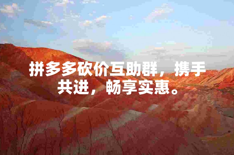 拼多多砍价互助群，携手共进，畅享实惠。
