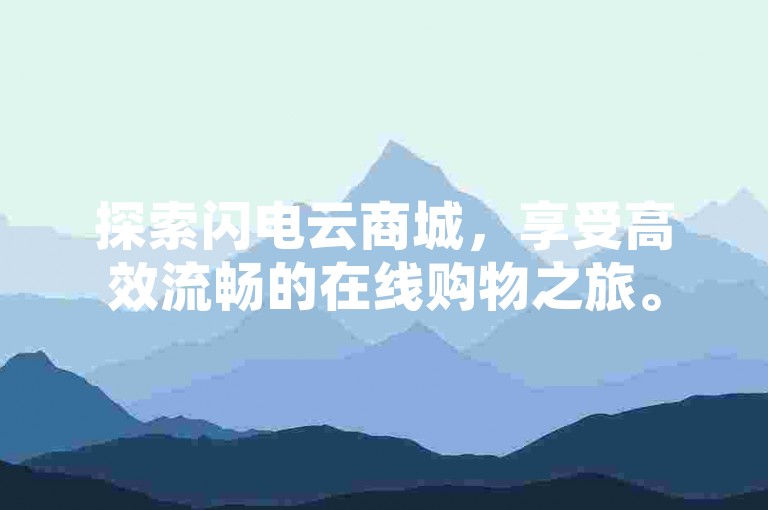 探索闪电云商城，享受高效流畅的在线购物之旅。