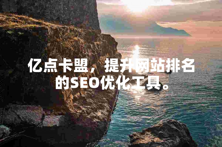 亿点卡盟，提升网站排名的SEO优化工具。