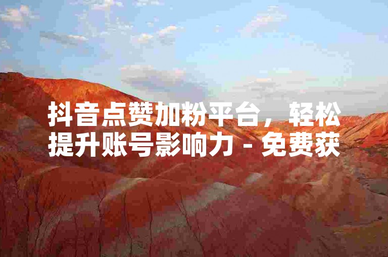 抖音点赞加粉平台，轻松提升账号影响力 - 免费获取5000抖音点赞量 - 唱吧最实惠的下单渠道。