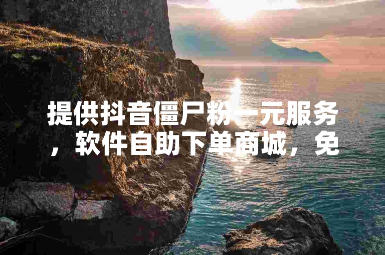 提供抖音僵尸粉一元服务，软件自助下单商城，免费赠送1万个快手粉丝，快手充值链接。
