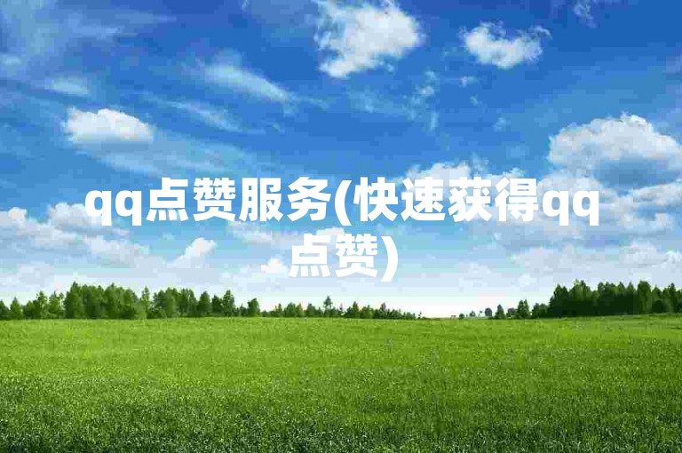 qq点赞服务(快速获得qq点赞)