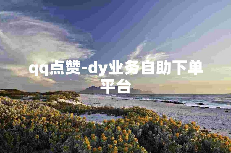 qq点赞-dy业务自助下单平台
