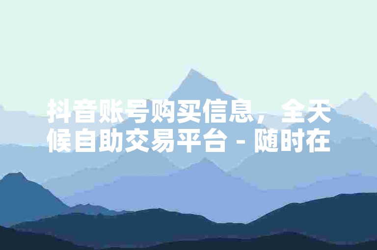 抖音账号购买信息，全天候自助交易平台 - 随时在线选购微博新号 - 快手充值快币50元
