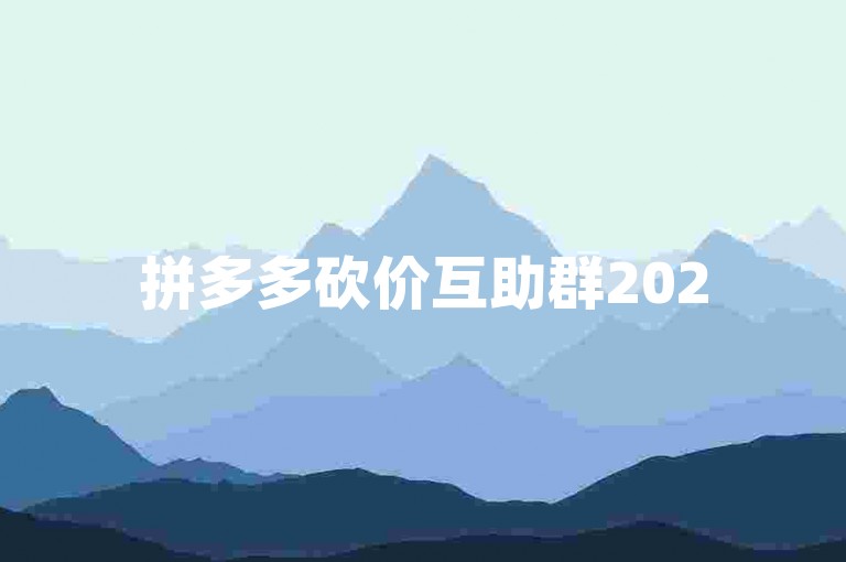拼多多砍价互助群2025多多助力平台