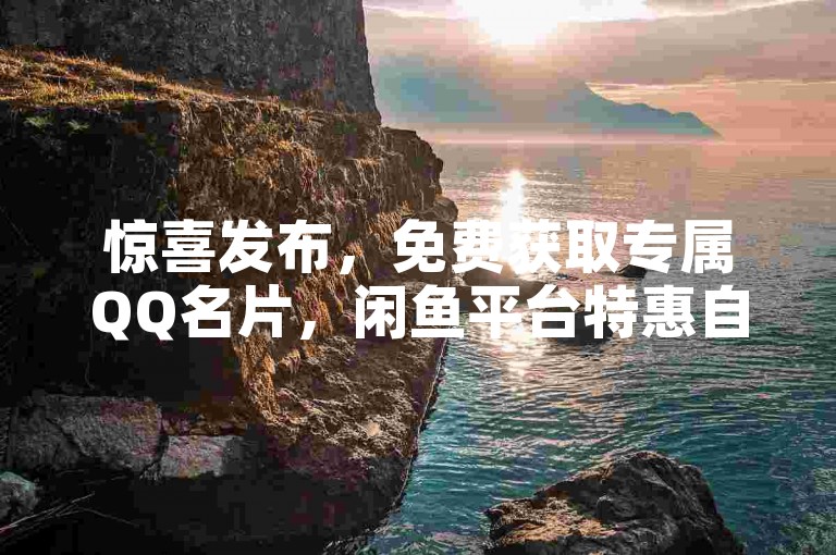惊喜发布，免费获取专属QQ名片，闲鱼平台特惠自助下单全天候服务 - 快手账号粉丝激增至百万仅需0.01元，小白龙马山肥大型房产装修在线平台 - 24小时微商应用自助购买商城。