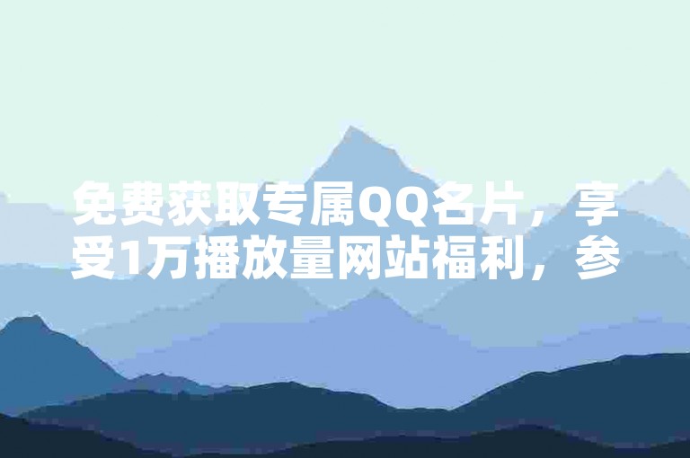 免费获取专属QQ名片，享受1万播放量网站福利，参与拼多多现金大转盘活动赢好礼，快手平台特惠1元购10000假粉服务。