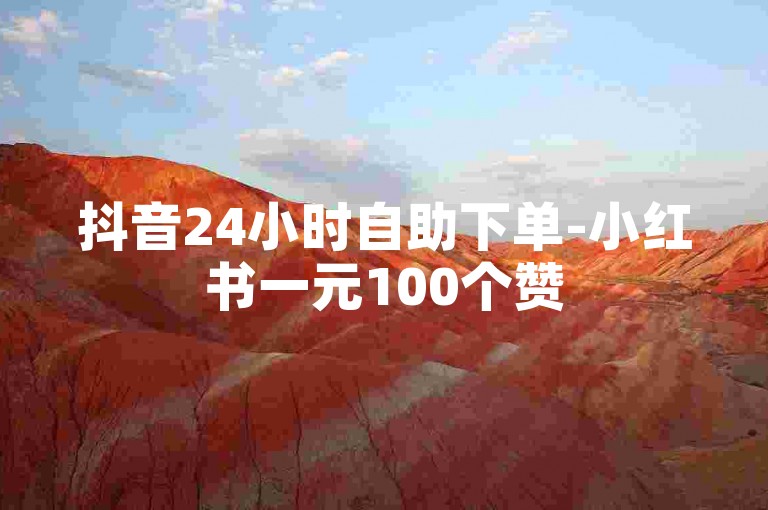 抖音24小时自助下单-小红书一元100个赞