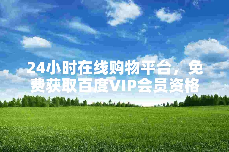 24小时在线购物平台，免费获取百度VIP会员资格至2024年 - 快手支付网站支持iOS用户充值 - 探索如何在抖音应用内仅用1元购买10个抖币。