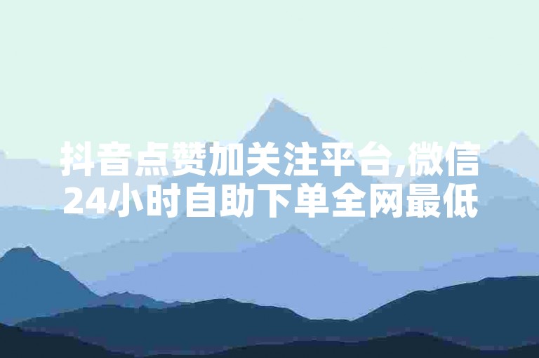 抖音点赞加关注平台,微信24小时自助下单全网最低价 - 微博评论转发网站下单0.01自助美食烹饪课程 - 虚拟货币充值