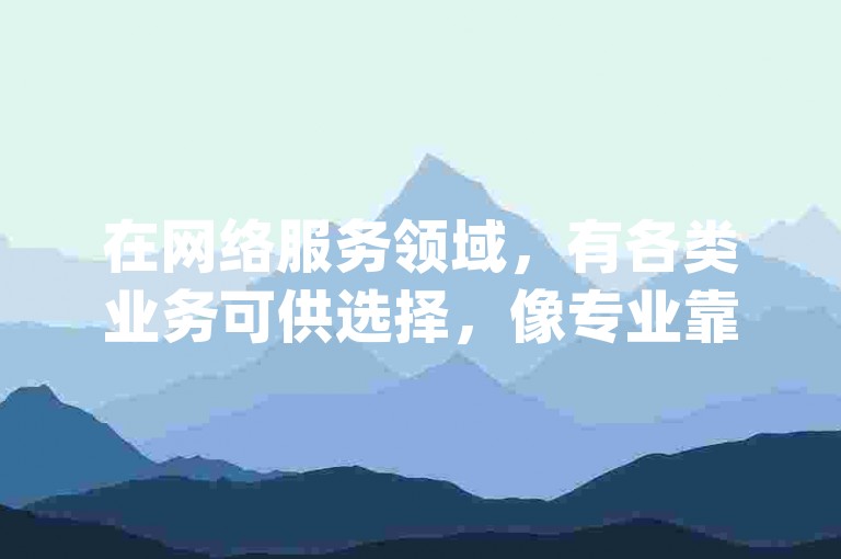在网络服务领域，有各类业务可供选择，像专业靠谱的评论点赞业务，依托qq卡盟平台，稳定性超高；还有拼多多现金大转盘助力活动吸引众多用户参与；更有声称能提供qq绿钻刷永久服务的卡盟网站存在。