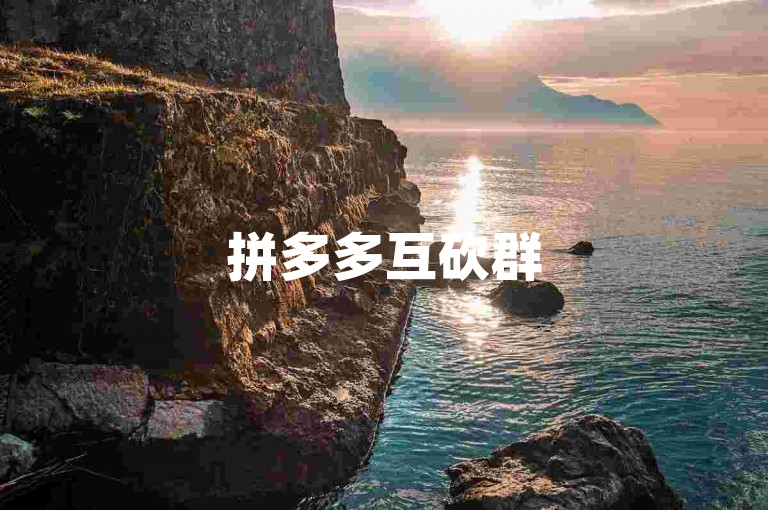 拼多多互砍群500人{2025多多助力群}，这是一个充满活力的社群，成员们互相帮助，共同参与拼多多的助力活动，享受购物的乐趣。