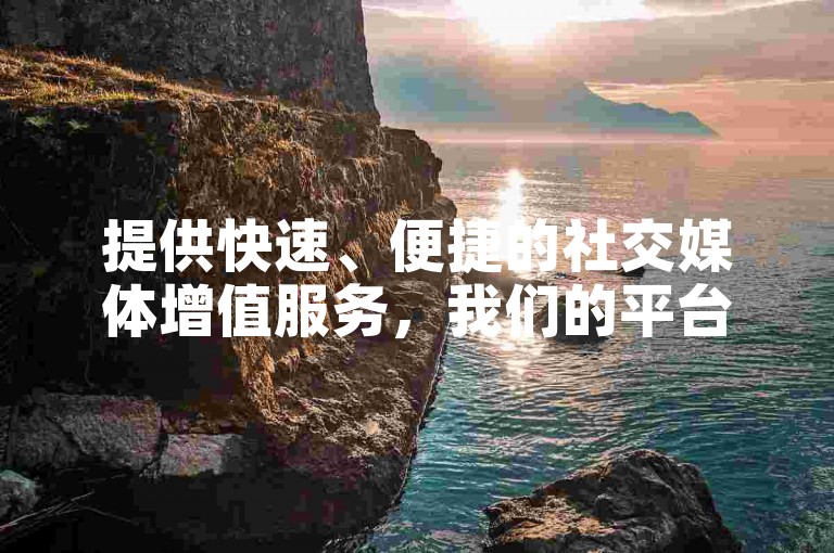 提供快速、便捷的社交媒体增值服务，我们的平台支持全天候微博业务自动处理。