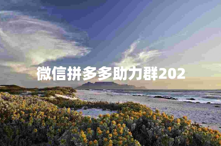 微信拼多多助力群2025多多助力新人，欢迎加入我们的拼多多助力群，一起享受购物的乐趣吧！