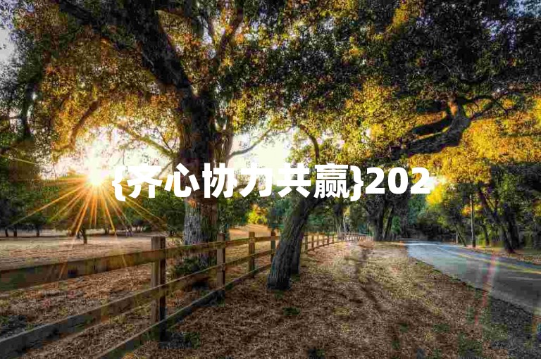 {齐心协力共赢}2025拼多多互助群