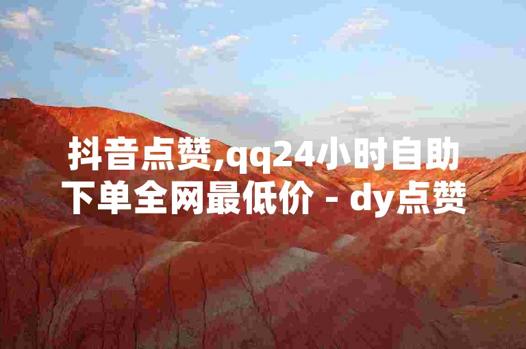 抖音点赞,qq24小时自助下单全网最低价 - dy点赞在线自助平台网址 - qq空间点赞服务