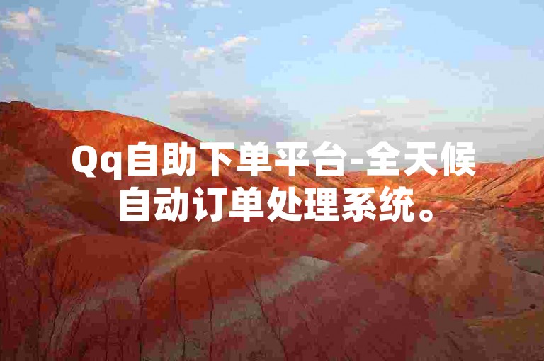 Qq自助下单平台-全天候自动订单处理系统。