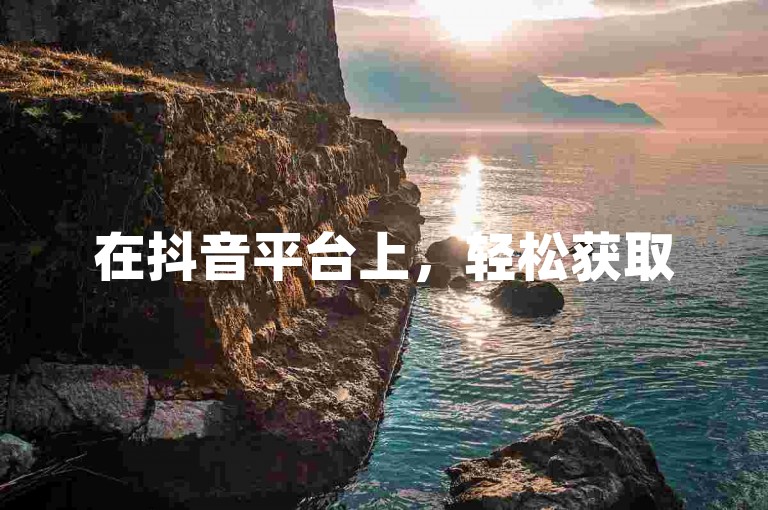 在抖音平台上，轻松获取5000个赞，就选专业的dy业务下单平台。