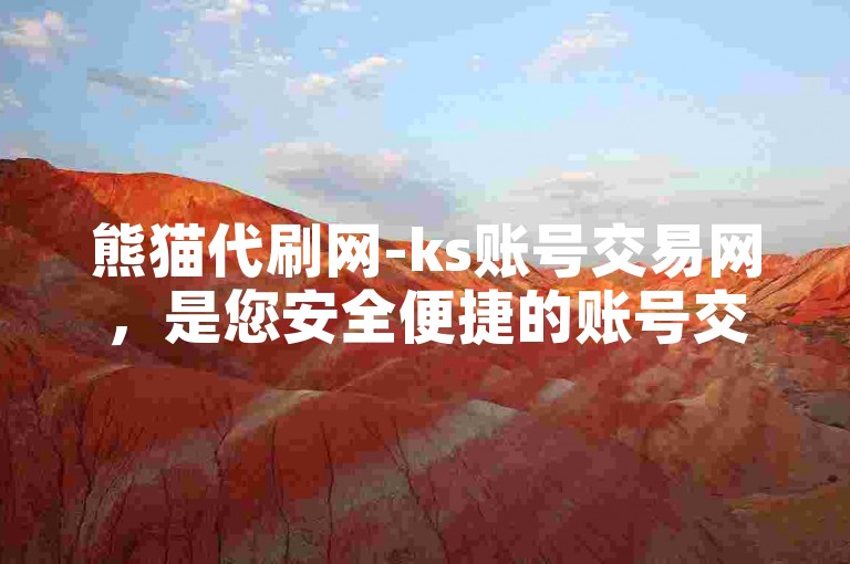 熊猫代刷网-ks账号交易网，是您安全便捷的账号交易平台。