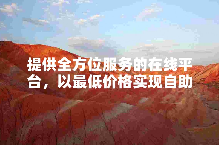 提供全方位服务的在线平台，以最低价格实现自助下单和免费获取播放量。